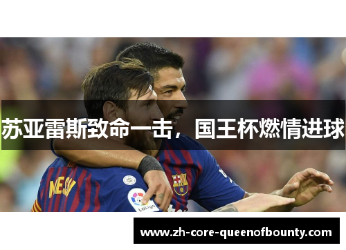 苏亚雷斯致命一击，国王杯燃情进球
