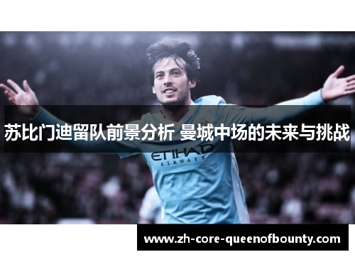 苏比门迪留队前景分析 曼城中场的未来与挑战