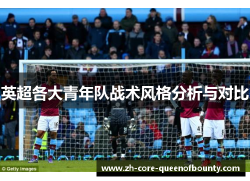 英超各大青年队战术风格分析与对比