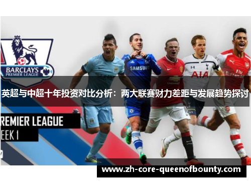 英超与中超十年投资对比分析：两大联赛财力差距与发展趋势探讨