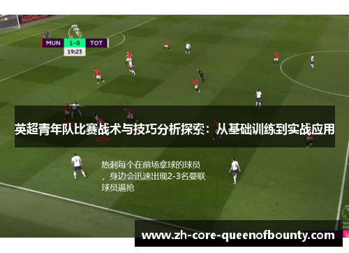 英超青年队比赛战术与技巧分析探索：从基础训练到实战应用