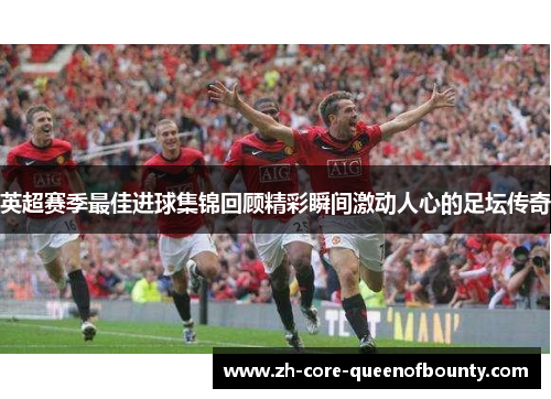英超赛季最佳进球集锦回顾精彩瞬间激动人心的足坛传奇