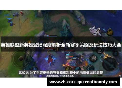英雄联盟新英雄登场深度解析全新赛季策略及玩法技巧大全