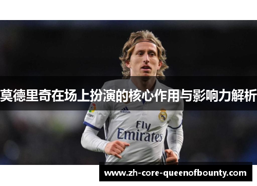 莫德里奇在场上扮演的核心作用与影响力解析