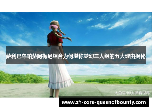 萨利巴乌帕楚阿梅尼组合为何堪称梦幻三人组的五大理由揭秘