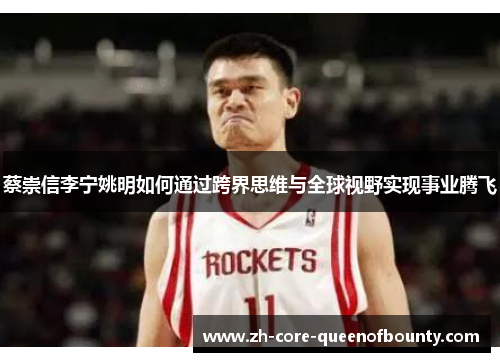 蔡崇信李宁姚明如何通过跨界思维与全球视野实现事业腾飞