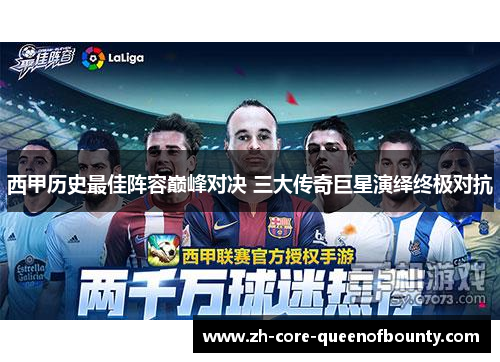 西甲历史最佳阵容巅峰对决 三大传奇巨星演绎终极对抗