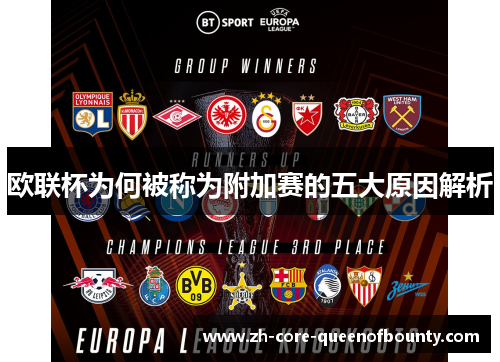 欧联杯为何被称为附加赛的五大原因解析