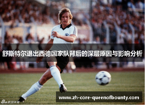 舒斯特尔退出西德国家队背后的深层原因与影响分析