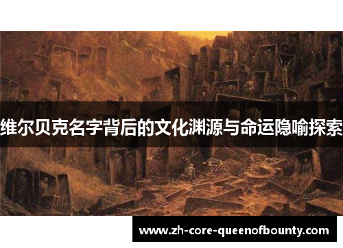 维尔贝克名字背后的文化渊源与命运隐喻探索