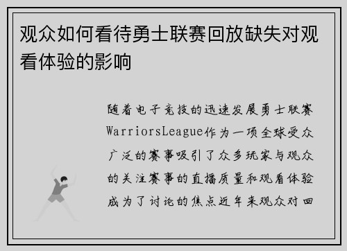 观众如何看待勇士联赛回放缺失对观看体验的影响