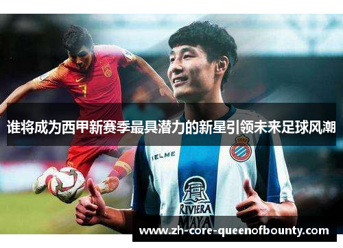 谁将成为西甲新赛季最具潜力的新星引领未来足球风潮