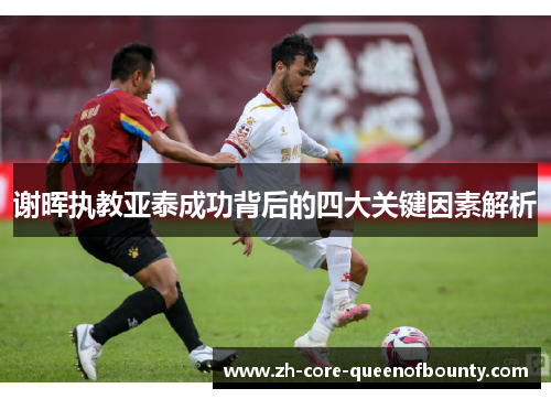 谢晖执教亚泰成功背后的四大关键因素解析