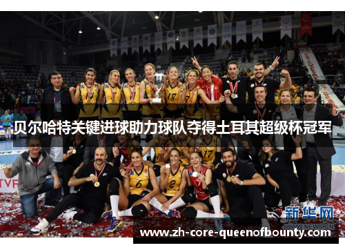 贝尔哈特关键进球助力球队夺得土耳其超级杯冠军