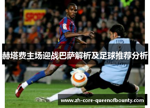 赫塔费主场迎战巴萨解析及足球推荐分析