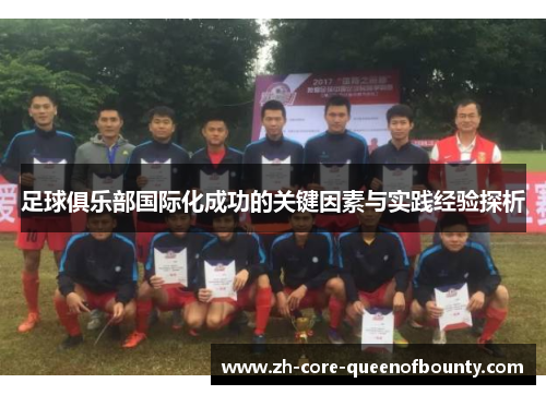 足球俱乐部国际化成功的关键因素与实践经验探析