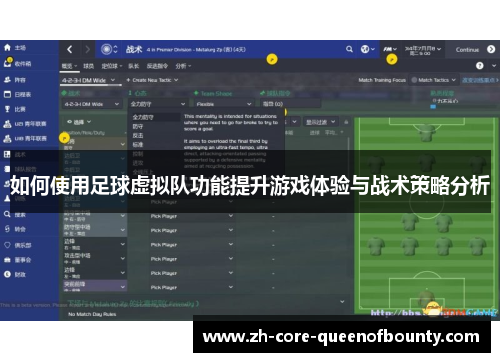 如何使用足球虚拟队功能提升游戏体验与战术策略分析