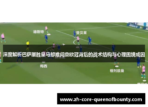 深度解析巴萨屡胜皇马却难问鼎欧冠背后的战术结构与心理困境成因