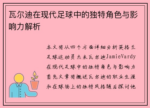 瓦尔迪在现代足球中的独特角色与影响力解析