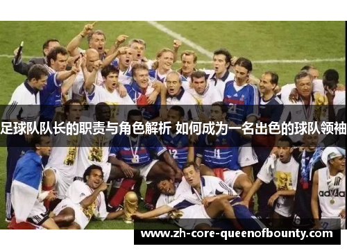 足球队队长的职责与角色解析 如何成为一名出色的球队领袖