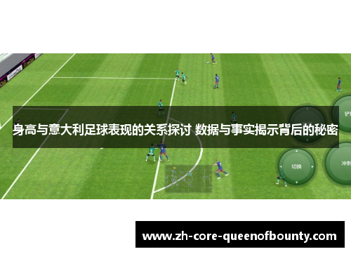 身高与意大利足球表现的关系探讨 数据与事实揭示背后的秘密