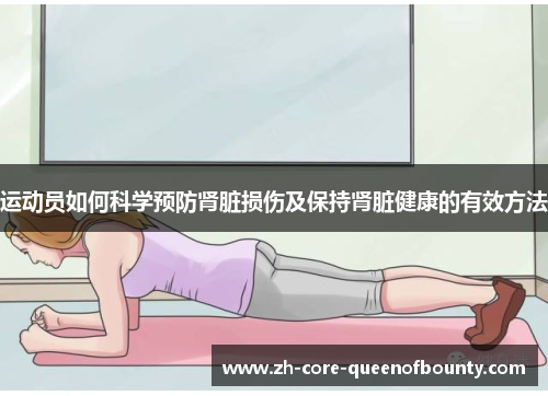 运动员如何科学预防肾脏损伤及保持肾脏健康的有效方法