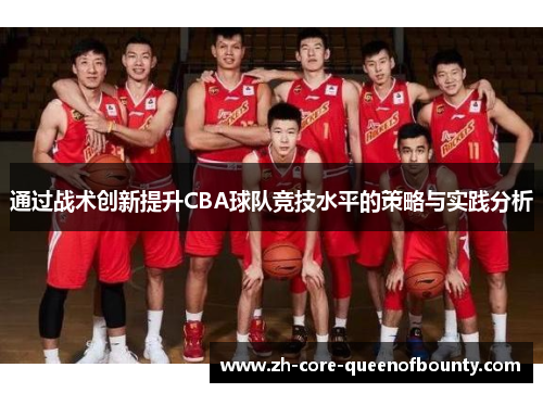 通过战术创新提升CBA球队竞技水平的策略与实践分析