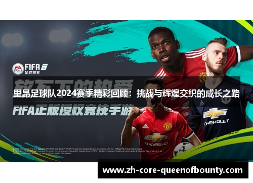 里昂足球队2024赛季精彩回顾：挑战与辉煌交织的成长之路