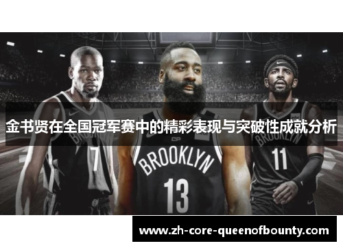 金书贤在全国冠军赛中的精彩表现与突破性成就分析