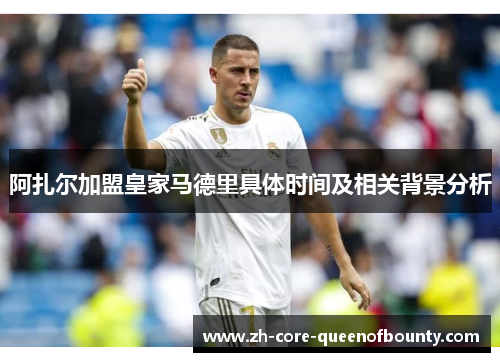 阿扎尔加盟皇家马德里具体时间及相关背景分析