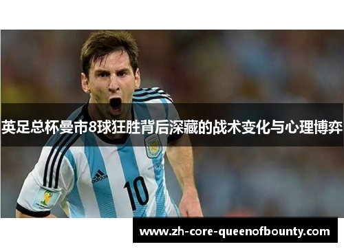 英足总杯曼市8球狂胜背后深藏的战术变化与心理博弈 英足总杯曼市8球狂胜背后深藏的战术变化与心理博弈