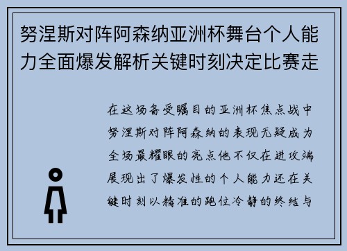 努涅斯对阵阿森纳亚洲杯舞台个人能力全面爆发解析关键时刻决定比赛走向