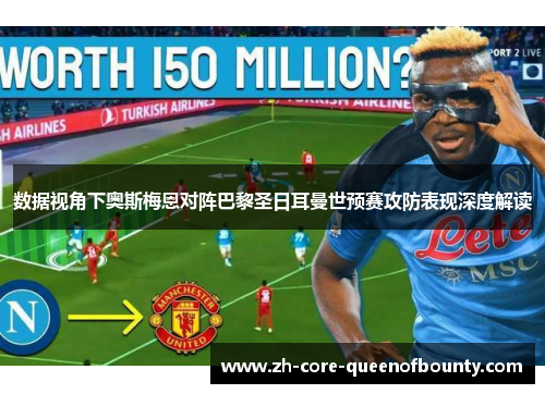 数据视角下奥斯梅恩对阵巴黎圣日耳曼世预赛攻防表现深度解读