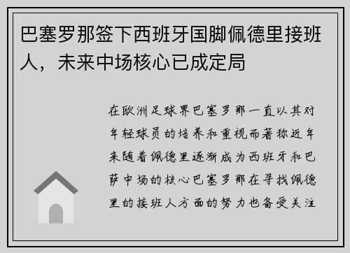 巴塞罗那签下西班牙国脚佩德里接班人，未来中场核心已成定局