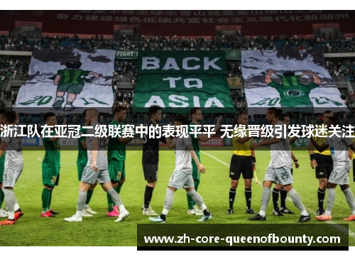 浙江队在亚冠二级联赛中的表现平平 无缘晋级引发球迷关注