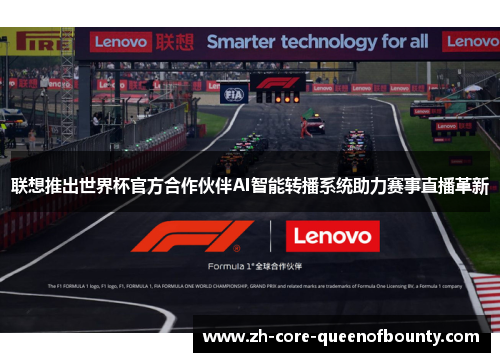 联想推出世界杯官方合作伙伴AI智能转播系统助力赛事直播革新
