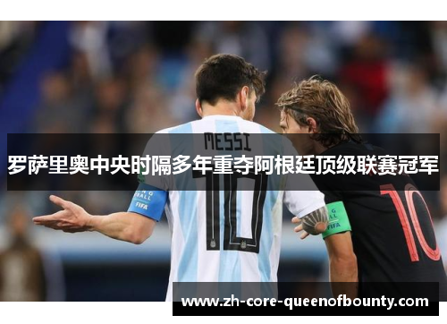 罗萨里奥中央时隔多年重夺阿根廷顶级联赛冠军