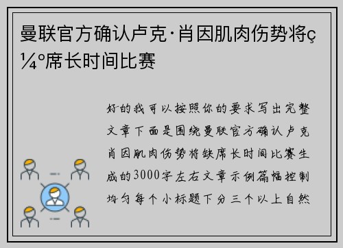 曼联官方确认卢克·肖因肌肉伤势将缺席长时间比赛