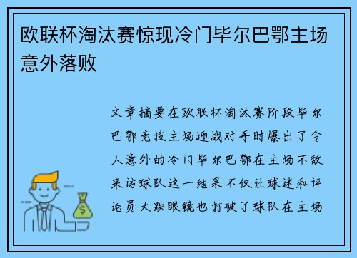 欧联杯淘汰赛惊现冷门毕尔巴鄂主场意外落败