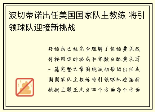 波切蒂诺出任美国国家队主教练 将引领球队迎接新挑战