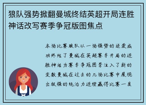 狼队强势掀翻曼城终结英超开局连胜神话改写赛季争冠版图焦点