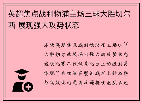 英超焦点战利物浦主场三球大胜切尔西 展现强大攻势状态